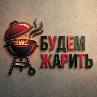 Будем Жарить - BBQ сообщество | Магазин грилей 🔥