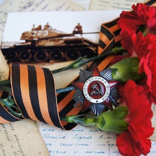 Будем помнить 🎖️. Официально