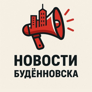 БУДЁННОВСК NEWS | НОВОСТИ