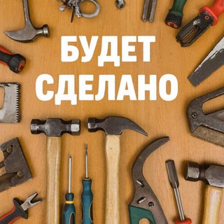 БУДЕТ СДЕЛАНО