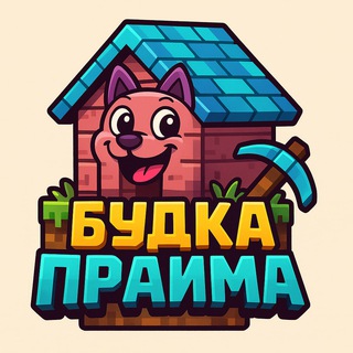 Будка Прайма