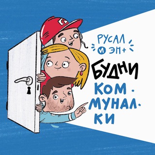 Будни коммуналки