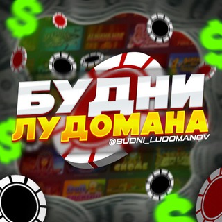 Будни Лудомана