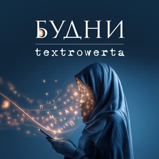 Будни текстроверта🍉