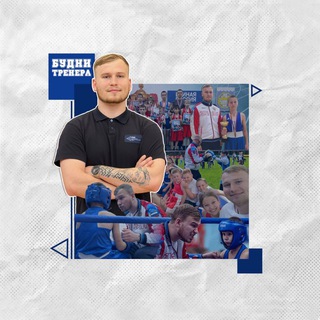 Будни тренера