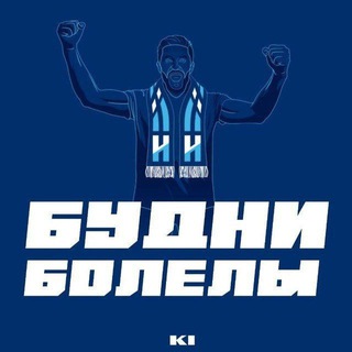 Будни Болелы