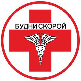 Будни Скорой