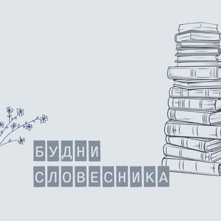 Будни словесника 📖