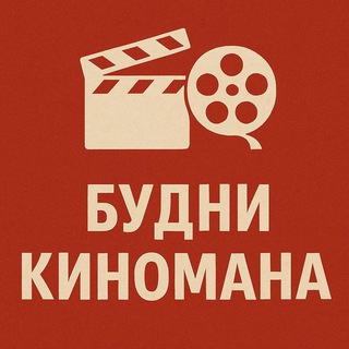 Будни киномана