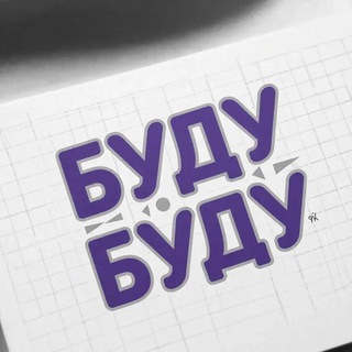 БУДУ БУДУ РУМ - детская и подростковая одежда