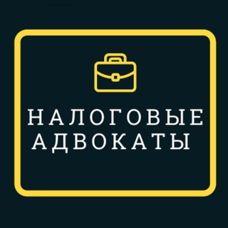 Налоговый адвокат -Бугрушев А.В.