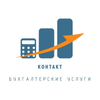 Бухгалтерский учет и налоги | Контакт