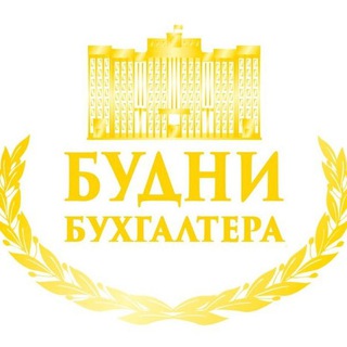 Будни Бухгалтера Чат