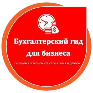 Бухгалтерский гид для бизнеса