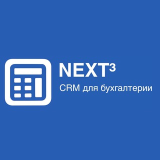 NEXT³ CRM бухгалтерия