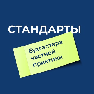 Стандарты бухгалтера частной практики