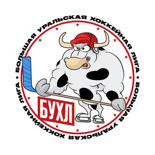 БУХЛ | Большая Уральская Хоккейная Лига