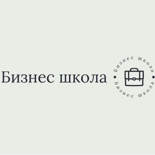 Бизнес школа