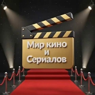 Мир Кино и Сериалов.