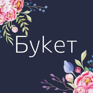 БУКЕТ • Цветы Хомутово/Оёк • Доставка цветов