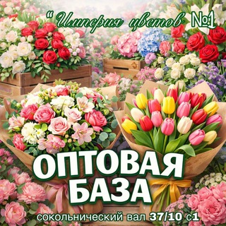 🌸 БУКЕТЫ 🌸 | ОПТОМ | 🌸МОСКВА 🌸
