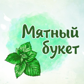 Мятный букет🌿