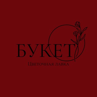 БУКЕТ / Цветы / г.Волгоград