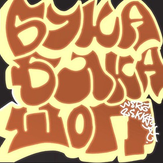 бука бяка шоп