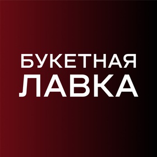 Букетная лавка | Цветы Томск,Северск| Доставка цветов в Томске, Северске