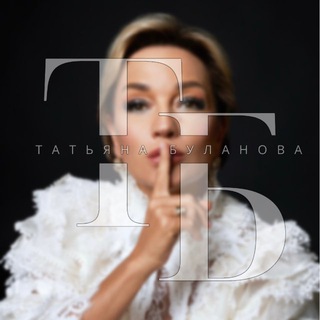 Татьяна Буланова