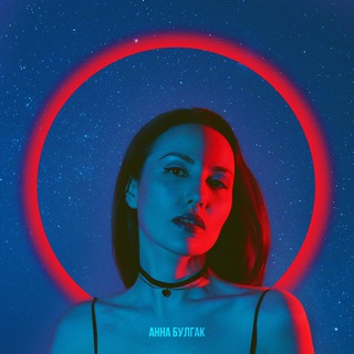 Анна Булгак 🌙