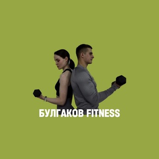 Булгаков Fitness