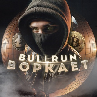 Bullrun воркает