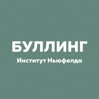Буллинг. Канал Института Ньюфелда