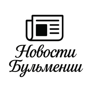 Новости Бульмении