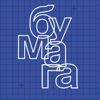 Пространство БУМАГА