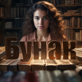 Дневник Бунака