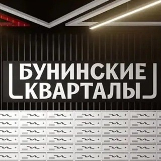 Бунинские Кварталы ЖК, чат соседей | ИНФО