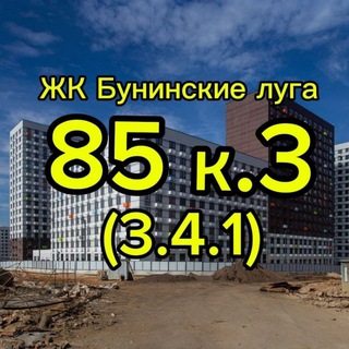 ЖК Бунинские луга 3.4.1