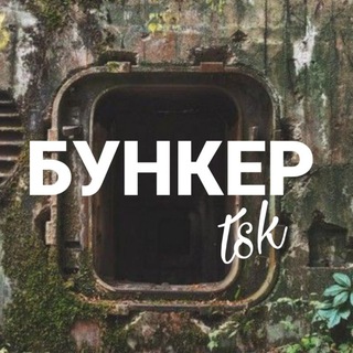 БУНКЕР | TSK