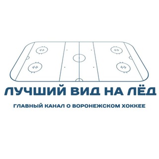 Лучший вид на лёд