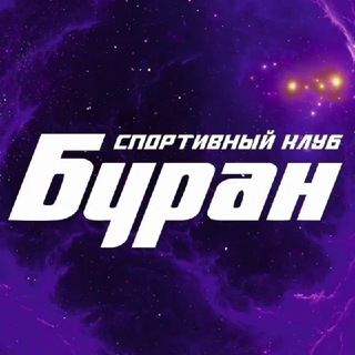 БУРАН Новости Спортивный Клуб BURANSPORTCLUB