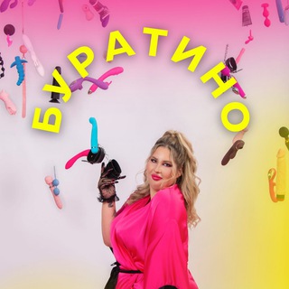 Секс шоп Луганск | Буратино и Алина 😈