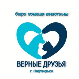 Бюро помощи животным "Верные друзья" Нефтекумск