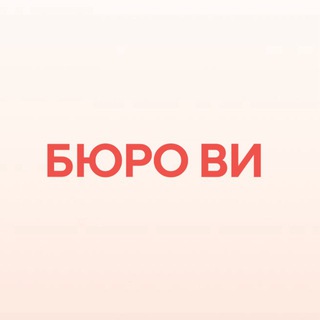 Бюро Ви
