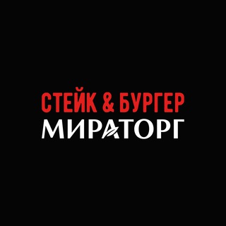 Стейк и Бургер Мираторг