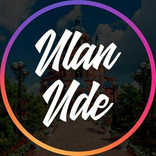 Улан-Удэ 🤫🤝