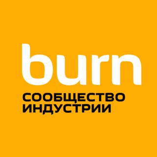 BURN — сообщество индустрии
