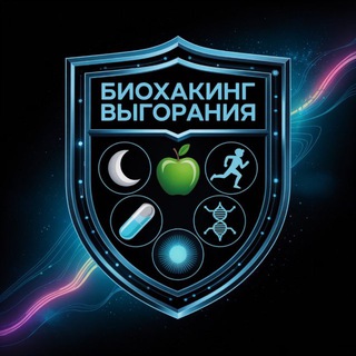 Биохакинг выгорания