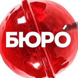 БЮРÓ